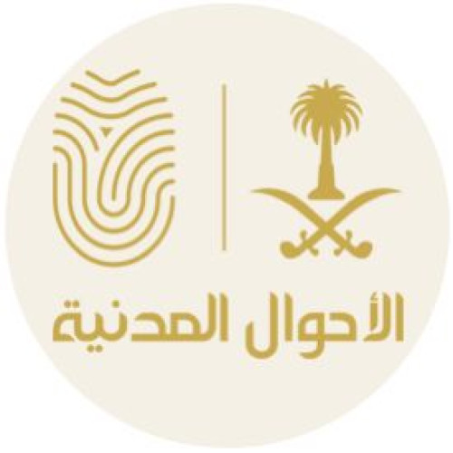 “الأحوال المدنية” تطلق الإصدار الجديد من شهادتي الميلاد والوفاة