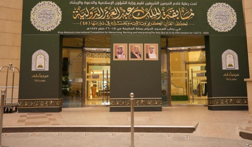 بجوائز تتجاوز (4) ملايين ريال و(179) متسابقًا.. الشؤون الإسلامية تنهي استعداداتها لانطلاق مسابقة الملك عبدالعزيز الدولية لحفظ القرآن الكريم في دورتها الـ(45)