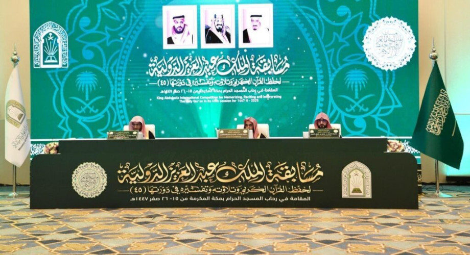 انطلاق التصفيات الأولية لمسابقة الملك عبدالعزيز الدولية لحفظ القرآن الكريم في دورتها الـ (45) المؤهلة للتصفيات النهائية