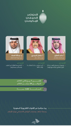 المؤتمر الصحفي الحكومي يستضيف كلًا من وزيري البلديات والإسكان والإعلام والرئيس التنفيذي للهيئة العامة للعقار الإثنين المقبل