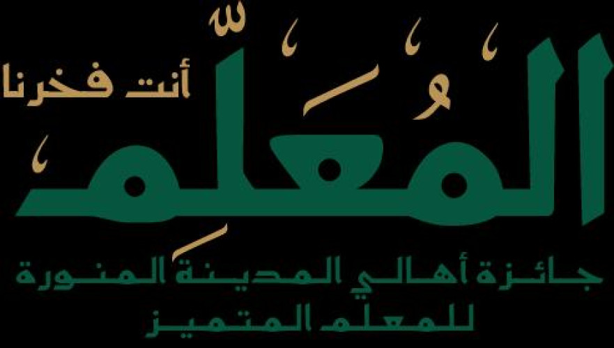 مؤسسة جائزة المدينة تعلن عن انطلاق جائزة المعلم في دورتها الثانية 2025 م
