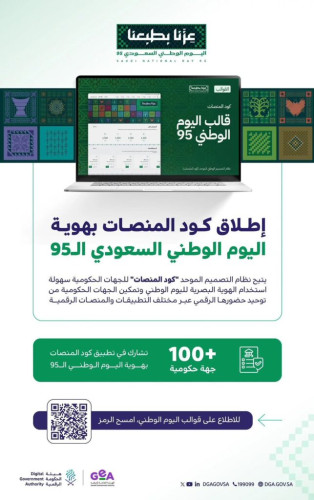 الحكومة الرقمية بالتعاون مع هيئة الترفيه تُطلق “كود المنصات” بهوية اليوم الوطني السعودي الـ95