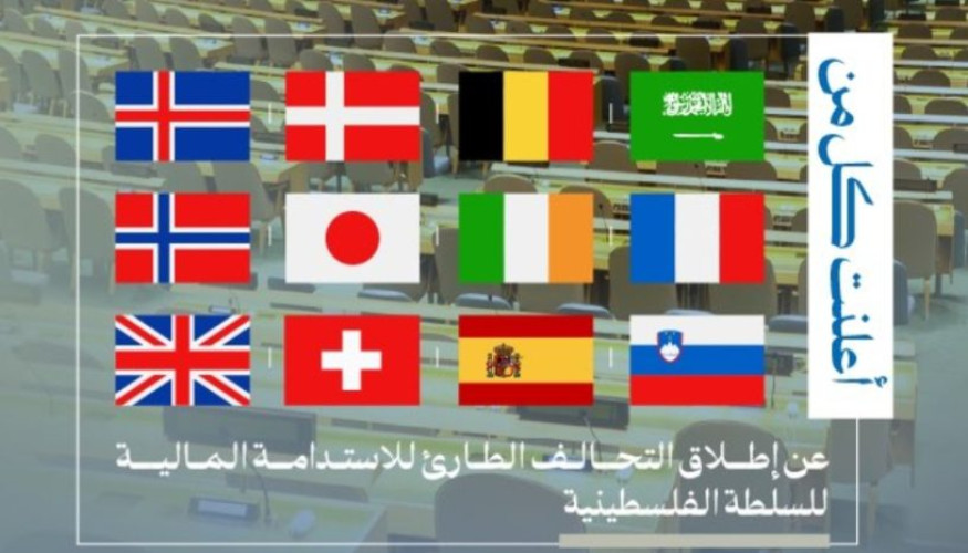 إطلاق “التحالف الطارئ للاستدامة المالية للسلطة الفلسطينية”