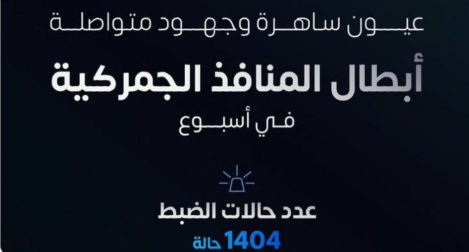 أبطال المنافذ الجمركية يحبطون 1404 حالة تهريب خلال أسبوع واحد