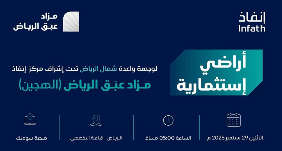 فرص عقارية مميزة شمال الرياض بمزاد “عبق الرياض” العلني الهجين