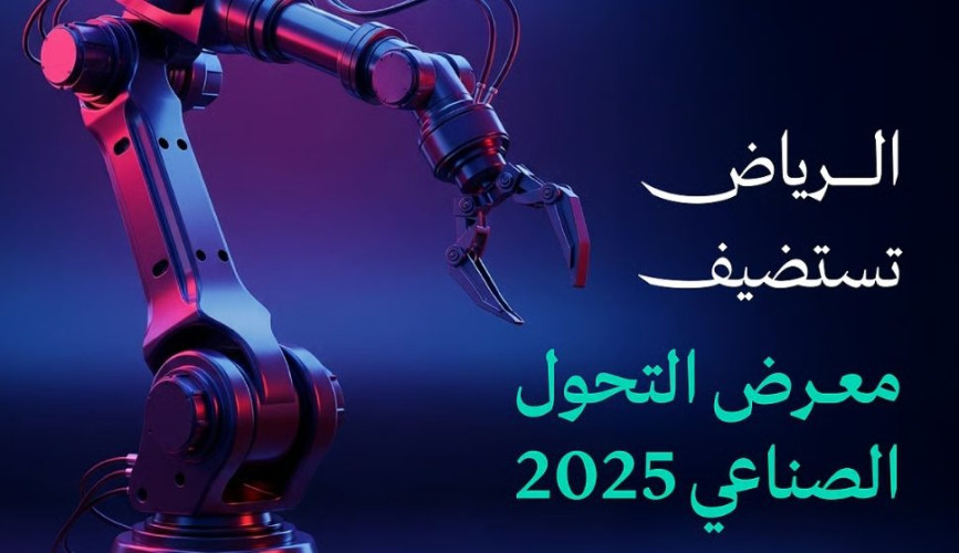 الرياض على موعد مع معرض التحول الصناعي 2025 ديسمبر المقبل