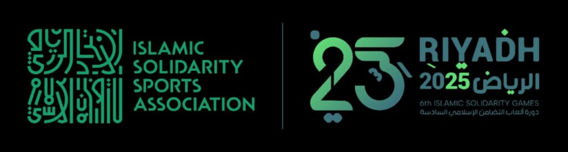اللجنة المنظمة لدورة ألعاب التضامن الإسلامي – الرياض 2025 تطلق شعار “أمة واحدة”