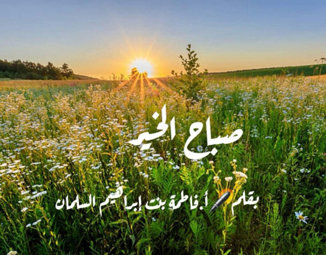 صباح الخير
