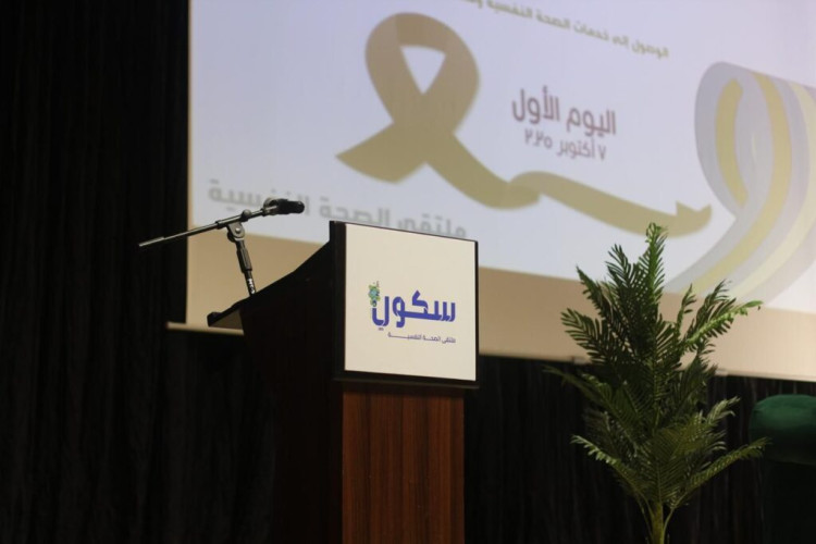 اختتام ملتقى سكون السادس للصحة النفسية بالقصيم بحضور أكثر من 3000 زائرة