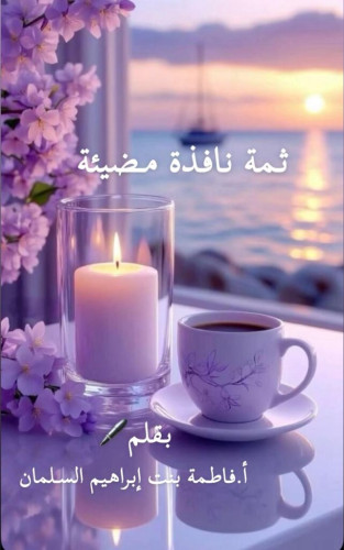 ثمة نافذة مضيئة