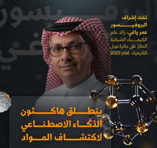 بإشراف الفائز بجائزة نوبل في الكيمياء 2025.. “كاكست” تنظّم هاكثون الذكاء الاصطناعي لاكتشاف المواد