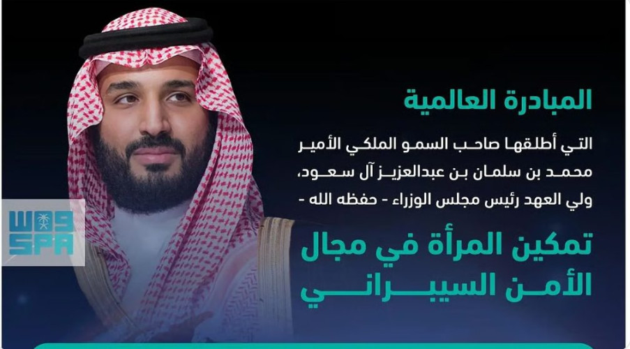 ضمن مبادرة ولي العهد..اجتماع رفيع المستوى حول تمكين المرأة في مجال الأمن السيبراني