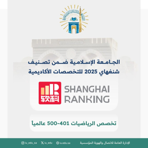 الجامعة الإسلامية تدخل تصنيف شنغهاي العالمي للتخصصات لعام 2025م