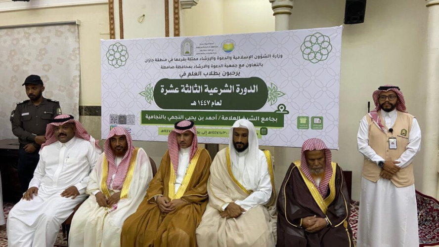 اختتام الدورة العلمية الشرعية الـ13 بالنجامية