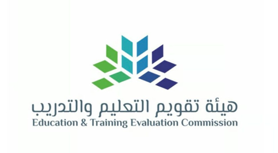 هيئة تقويم التعليم تطلق نماذج ومعايير الاعتماد البرامجي لبرامج التدريب المنتهية بمؤهل