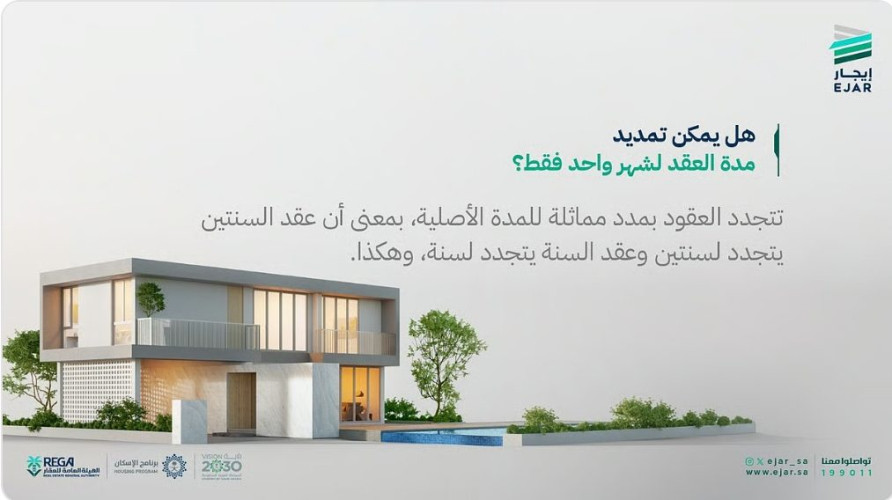 منصة “إيجار” توضح: لا يمكن تمديد العقد لشهر واحد فقط