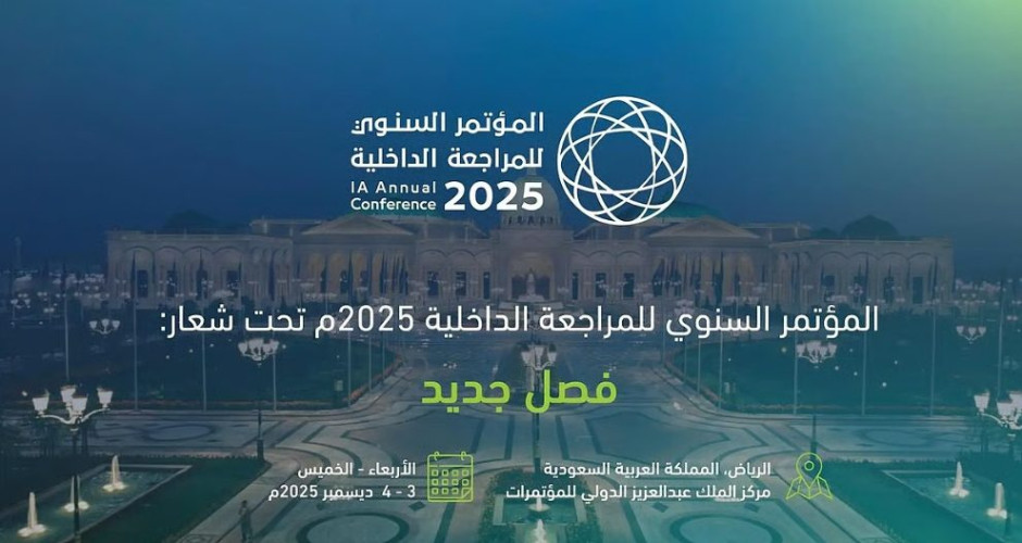 “فصل جديد”.. مؤتمر المراجعة الداخلية ينطلق 3 ديسمبر بمشاركة دولية واسعة