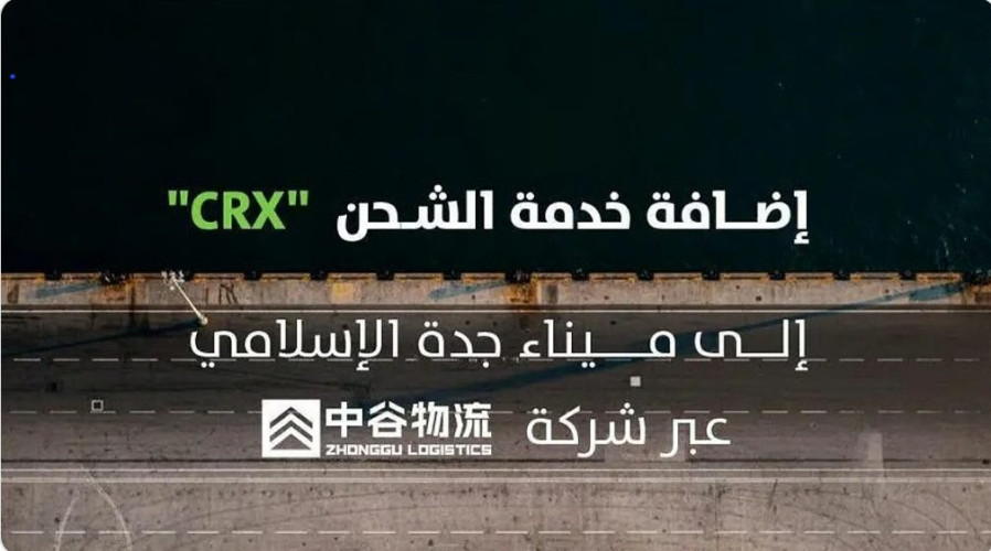 “موانئ”: إضافة خدمة الشحن CRX إلى ميناء جدة الإسلامي