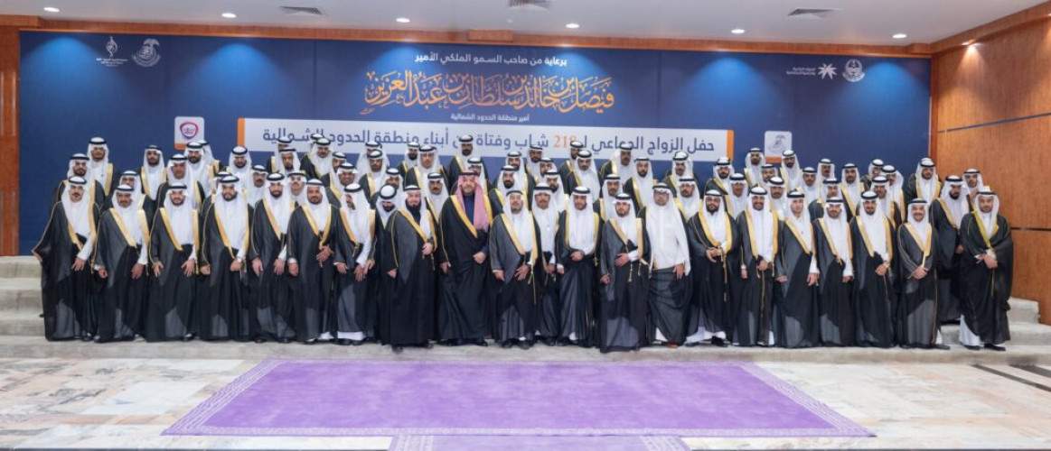 أمير الحدود الشمالية يرعى حفل الزواج الجماعي بالحدود الشمالية لـ218 شابًّا وفتاة