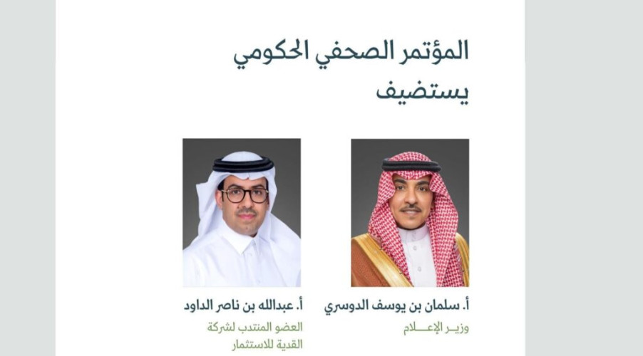 المؤتمر الصحفي الحكومي يستضيف وزير الإعلام والعضو المنتدب لشركة القدية للاستثمار
