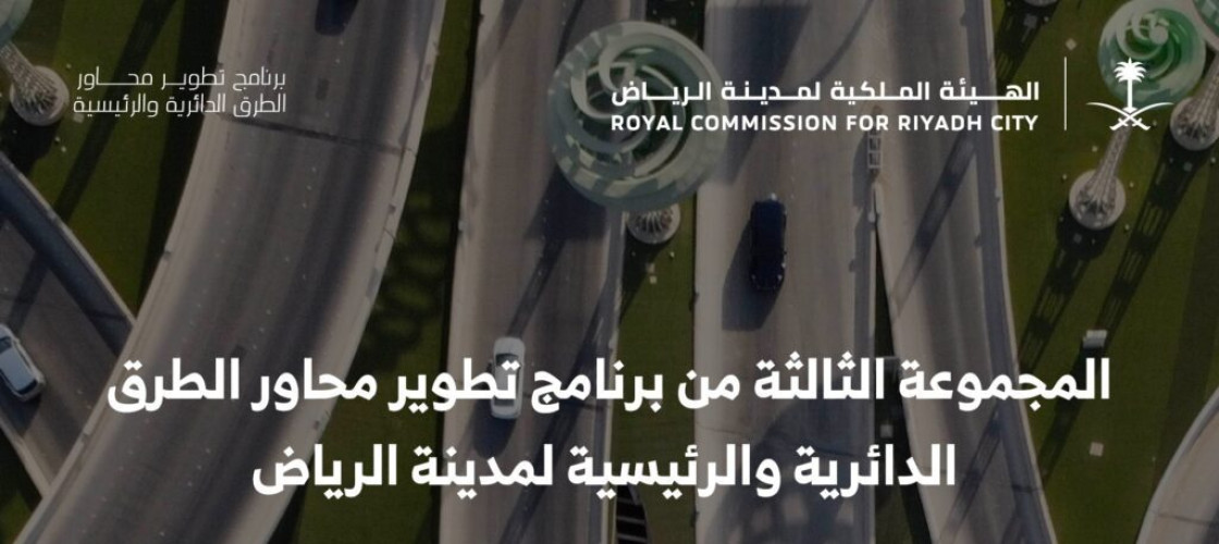 الهيئة الملكية لمدينة الرياض تعلن البدء في تنفيذ مشاريع “المجموعة الثالثة” من برنامج تطوير محاور الطرق بتكلفة تتجاوز 8 مليارات ريال