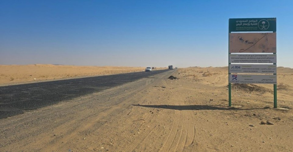 البرنامج السعودي لتنمية وإعمار اليمن يبدأ مرحلة جديدة من مشروع توسعة وإعادة تأهيل طريق العبر بمأرب