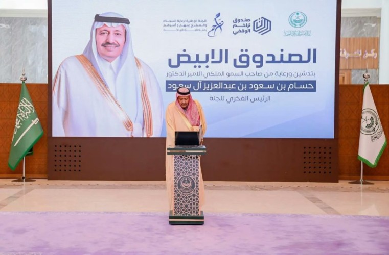 أمير الباحة يُدشِّن صندوق “تراحم الوقفي” لدعم السجناء والمفرج عنهم وأسرهم بالمنطقة
