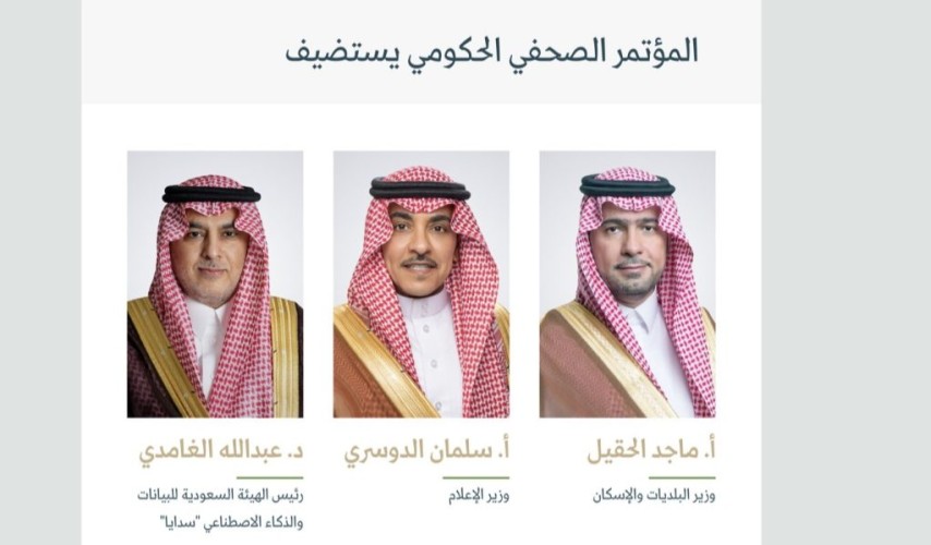 اليوم.. المؤتمر الصحفي الحكومي يستضيف وزيرَيْ البلديات والإسكان والإعلام ورئيس “سدايا”
