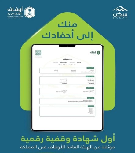 إطلاق الشهادة الوقفية الرقمية لصندوق “جود الوقفي” تعزيزًا لاستدامة العطاء الإسكاني