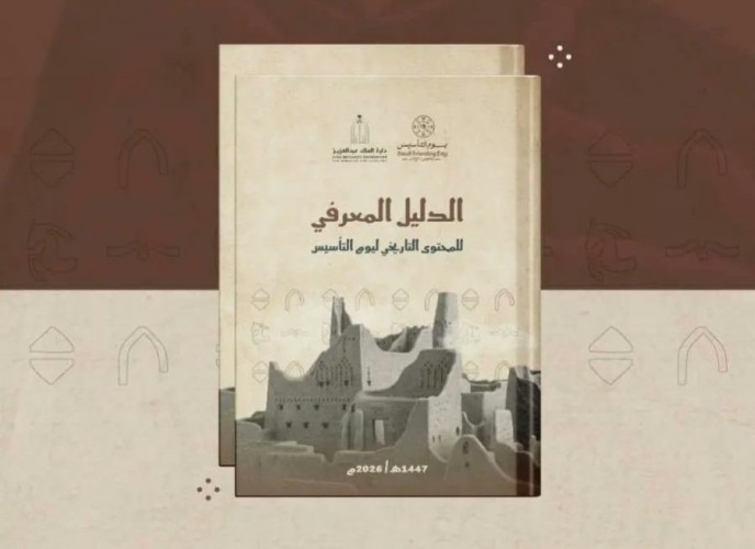 دارة الملك عبدالعزيز تطلق “الدليل المعرفي للمحتوى التاريخي ليوم التأسيس” عبر منصتها الرقمية