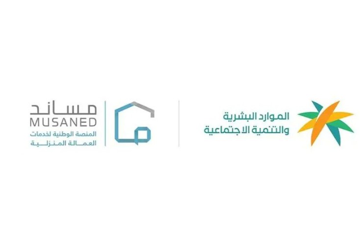 “الموارد البشرية” تُطلق خدمة الانقطاع عن العمل عبر المنصة الوطنية الموحدة للاستقدام “مساند”