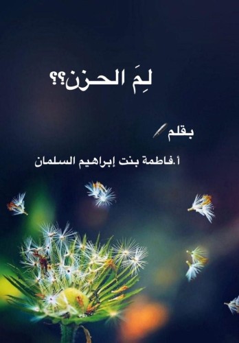 لِمَ الحزن؟؟