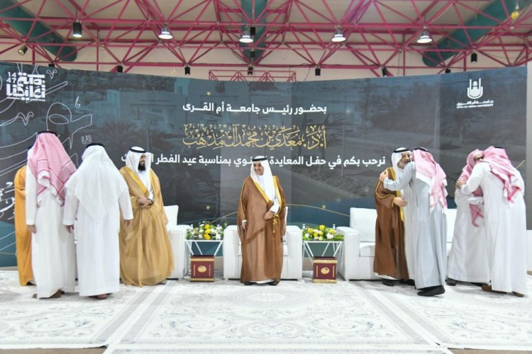 جامعة أمِّ القُرى تنظِّم حفل المعايدة السَّنوي بمناسبة عيد الفطر المبارك