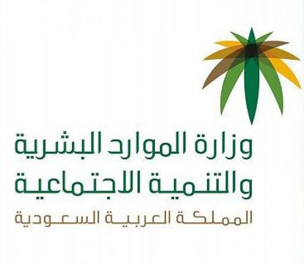 «الموارد البشرية» تشترط توثيق عقود العمل في «قوى» لاحتساب السعوديين في نطاقات