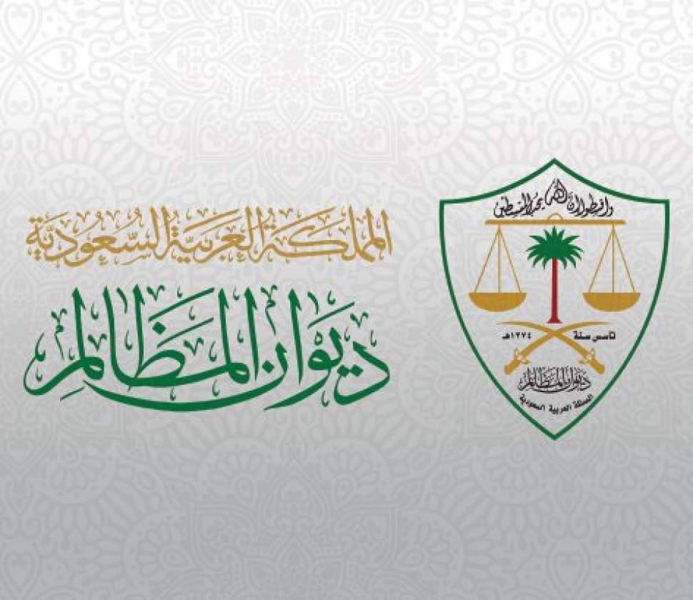 ديوان المظالم يدعو المستفيدين للمشاركة في تطوير خدمة تقديم الطلبات القضائية عبر منصة مُعين الرقمية