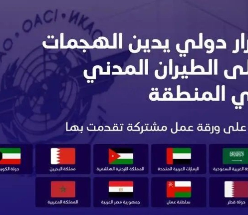 مجلس منظمة الطيران المدني الدولي يدين الهجمات الإيرانية على عددٍ من دول المنطقة ويرسّخ مبدأ سيادة الدول على أجوائها
