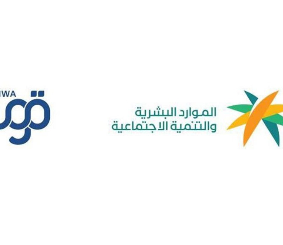 وزارة الموارد البشرية والتنمية الاجتماعية تحدّث ضوابط الالتزام بتوثيق عقود العمل عبر منصة “قوى”