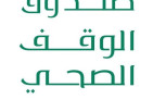 صندوق الوقف الصحي يدشّن صندوق دعم الأطفال المصابين بالسكري من النوع الأول لتعزيز وصول مضخّات الأنسولين الحديثة للأطفال