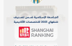 الجامعة الإسلامية تدخل تصنيف شنغهاي العالمي للتخصصات لعام 2025م