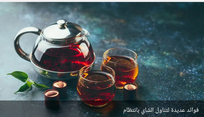 الشاي يحافظ على بنية دماغ المسنين.. 4 مرات بالأسبوع تكفي