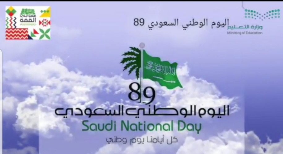اليوم الوطني 89 للمنشد عبدالله العياضي