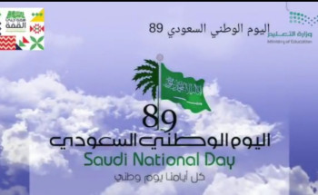 اليوم الوطني 89 للمنشد عبدالله العياضي