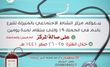 مركز النشاط الإجتماعي بالمنيرلة ينظم حملة للتبرع بالدم
