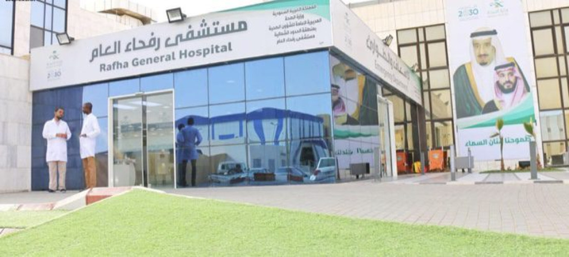 ” مستشفى رفحاء العام ” قدمً خدماته لأكثر من 270 الف مستفيد خلال العام الماضي