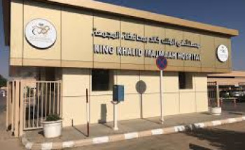 مجلة طبية عالمية تستعرض نجاح حالة نادرة بمستشفى الملك خالد بالمجمعة