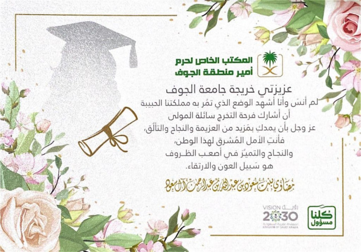 حرم سمو أمير منطقة الجوف تشارك طالبات جامعة الجوف فرحة التخرج