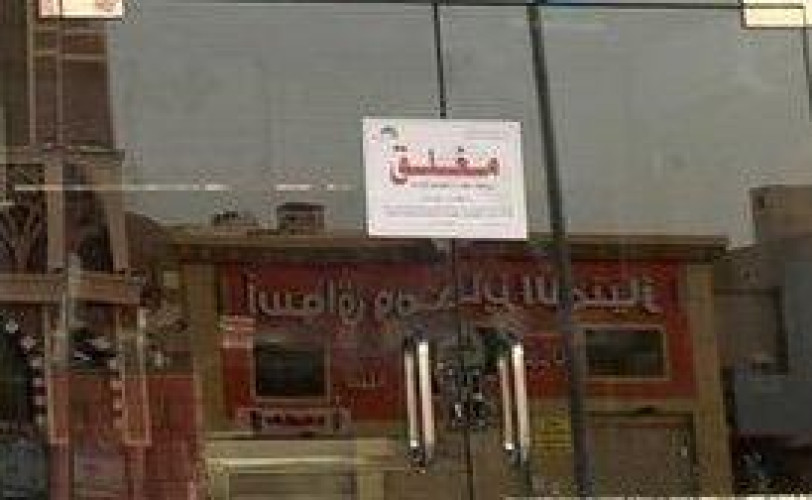 أمانة العاصمة المقدسة تغلق 25 منشأة غذائية في نطاق بلدية العمرة