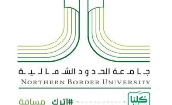 جامعة الحدود الشمالية تحدد موعد التسجيل للفصل الصيفي
