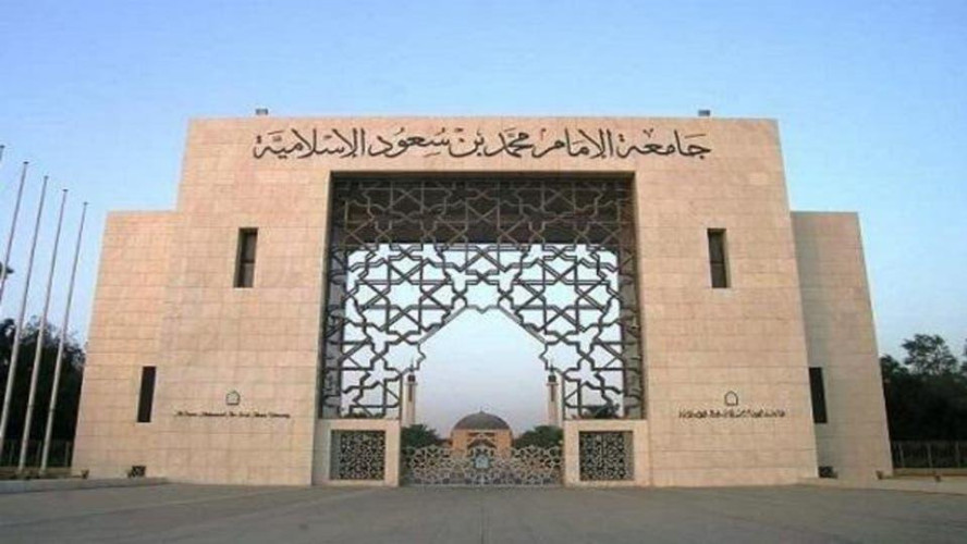 “جامعة الإمام” تعلن عن موعد بدء التحويل الخارجي من الجامعات الأخرى