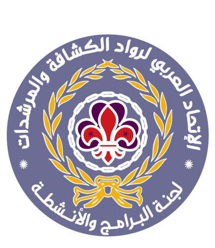 شعار جديد للجنة البرامج والأنشطة في الاتحاد العربي لرواد الكشافة والمرشدات